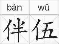 伴伍的拼音