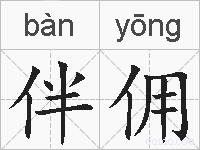 伴佣的拼音