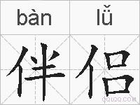 伴侣的拼音