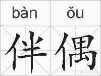 伴偶的拼音