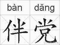 伴党的拼音