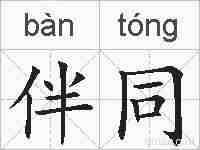 伴同的拼音