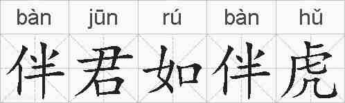 伴君如伴虎的拼音