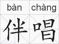 伴唱的拼音