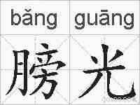 膀光的拼音