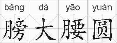膀大腰圆的拼音