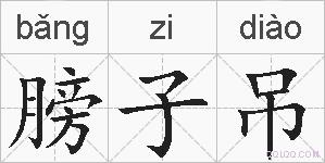 膀子吊的拼音