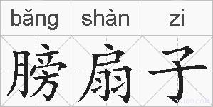 膀扇子的拼音