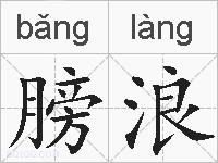 膀浪的拼音