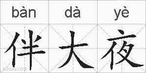 伴大夜的拼音