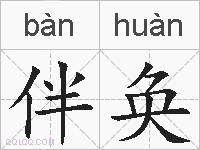 伴奂的拼音