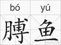 膊鱼的拼音