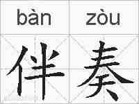 伴奏的拼音