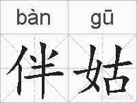 伴姑的拼音