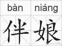 伴娘的拼音