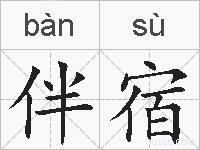伴宿的拼音