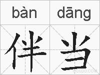 伴当的拼音
