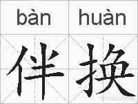 伴换的拼音