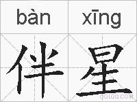 伴星的拼音