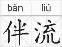 伴流的拼音