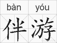 伴游的拼音