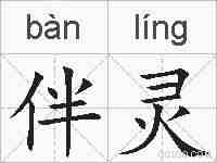 伴灵的拼音