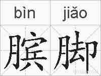 膑脚的拼音