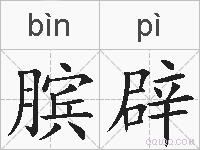 膑辟的拼音