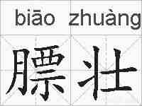 膘壮的拼音