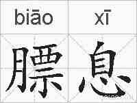 膘息的拼音