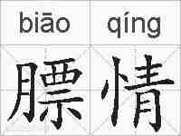 膘情的拼音