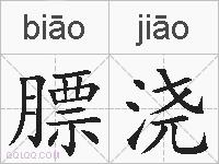 膘浇的拼音