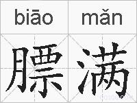 膘满的拼音