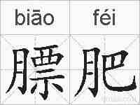 膘肥的拼音