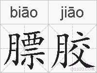 膘胶的拼音