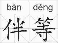 伴等的拼音