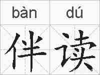 伴读的拼音