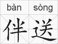 伴送的拼音