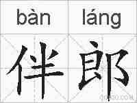 伴郎的拼音