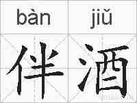 伴酒的拼音