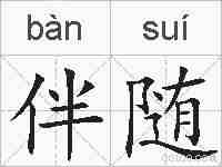 伴随的拼音