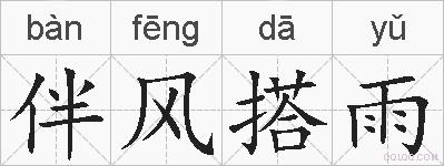 伴风搭雨的拼音