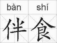 伴食的拼音