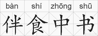 伴食中书的拼音