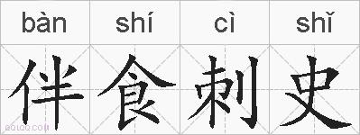 伴食刺史的拼音