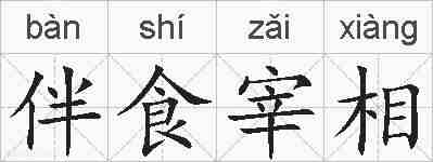 伴食宰相的拼音