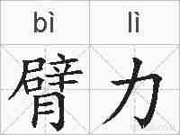 臂力的拼音