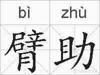 臂助的拼音
