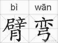 臂弯的拼音