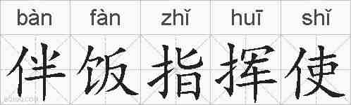 伴饭指挥使的拼音